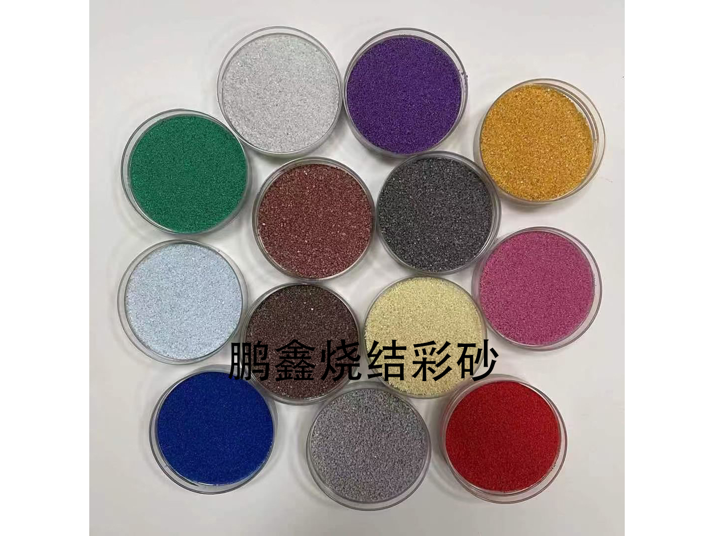 烧结彩砂全色