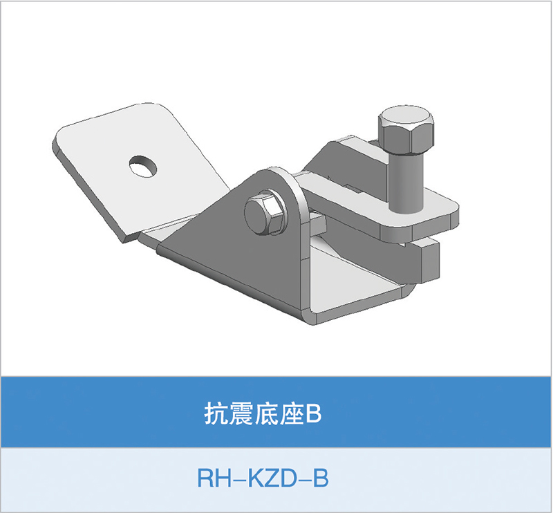 抗震底座B(RH-KZD-B)