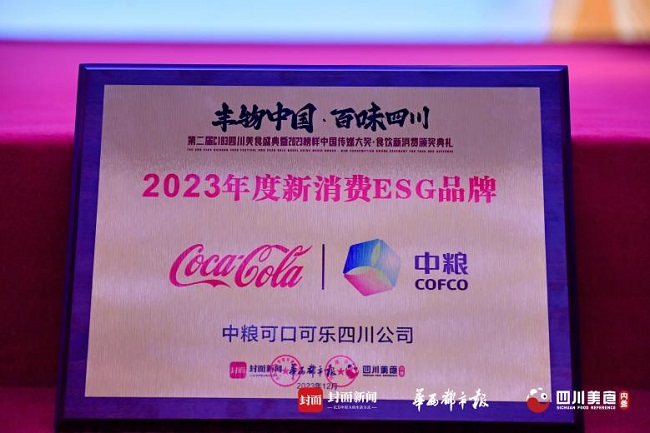 喜讯！中粮可口可乐在川荣获“年度新消费ESG品牌”奖项