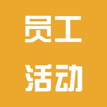 员工活动