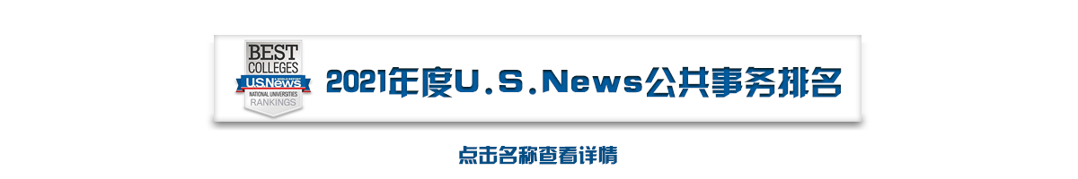 苏州2021年度U.S.News排名