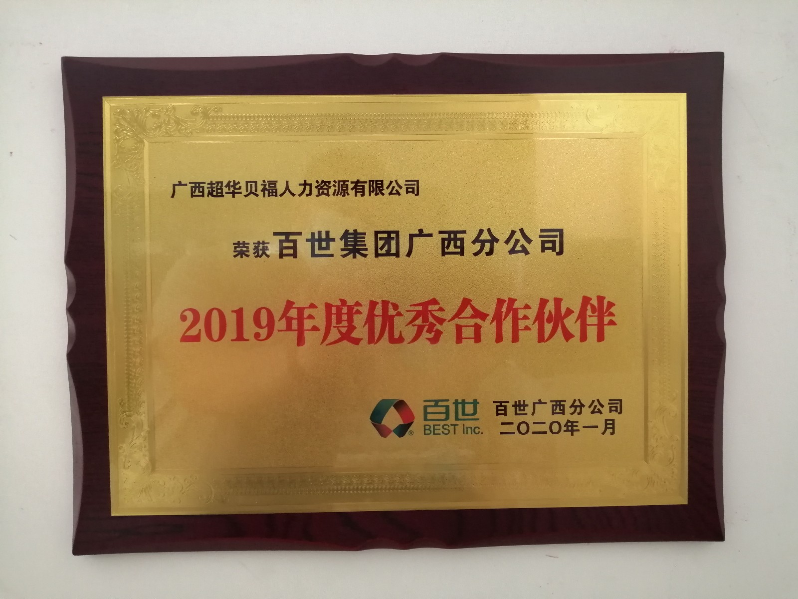 超华公司荣获2019年度百世集团合作伙伴奖