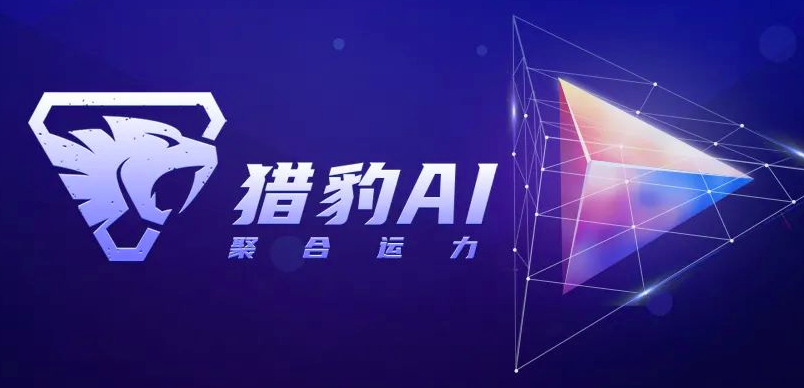 重磅丨商业巨头为何深度联合猎豹AI！