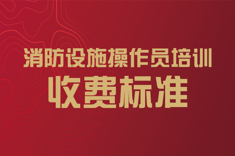 沈阳消防设施操作员培训