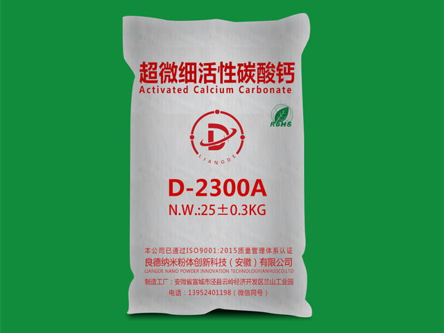 重庆超微细纳米活性碳酸钙D-2300A