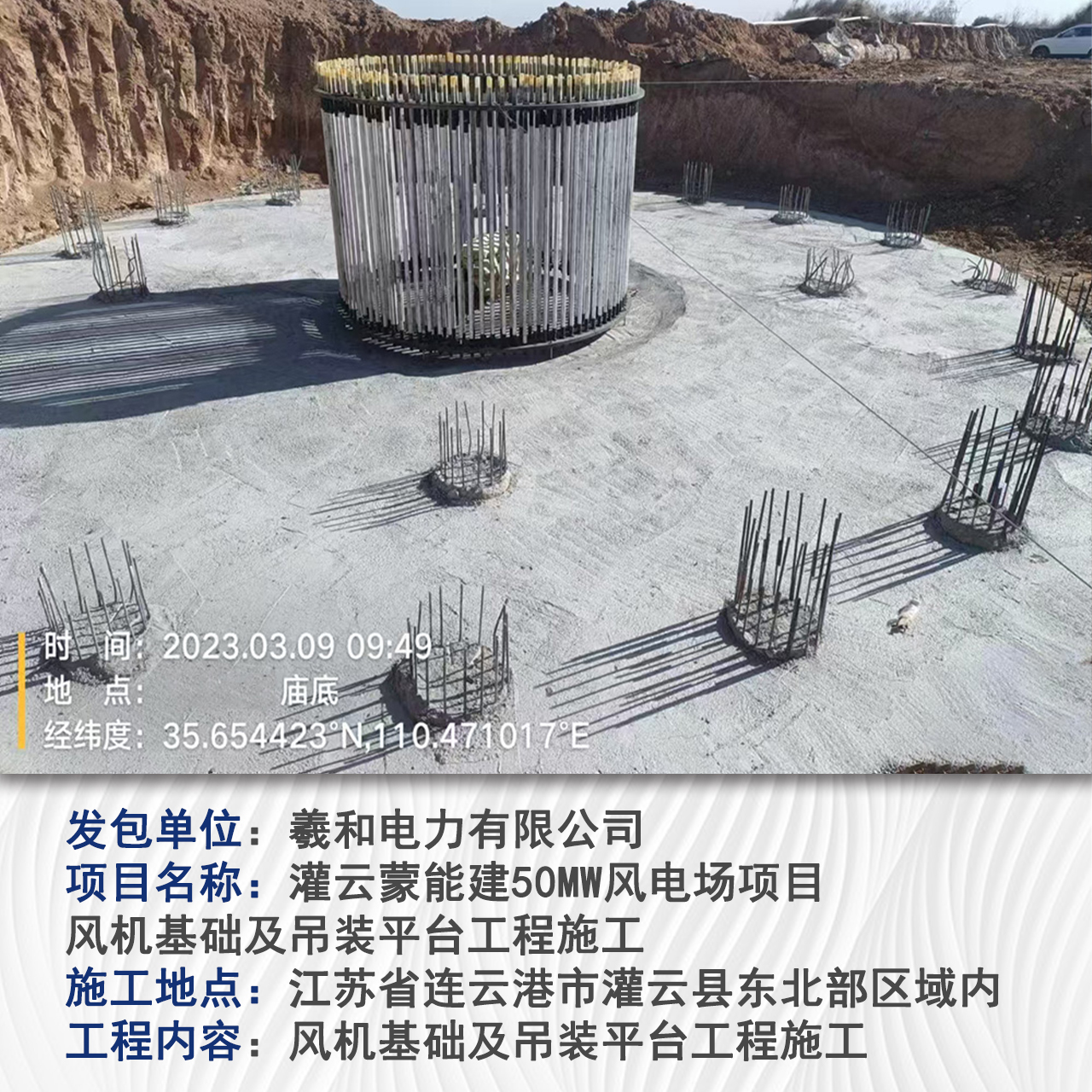 灌云蒙能建50MW风电场项目——风机基础及吊装平台工程施工合同