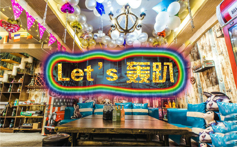 部門(mén)轟趴館團(tuán)建活動(dòng)方案