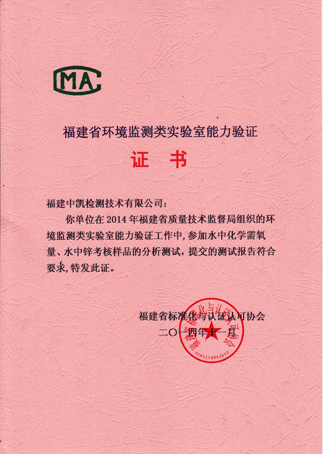 本公司通過(guò)2014年福建省實(shí)驗(yàn)室能力驗(yàn)證！