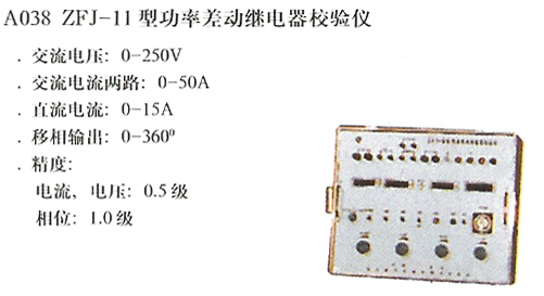 ZFJ-11型功率差动继电器校验仪