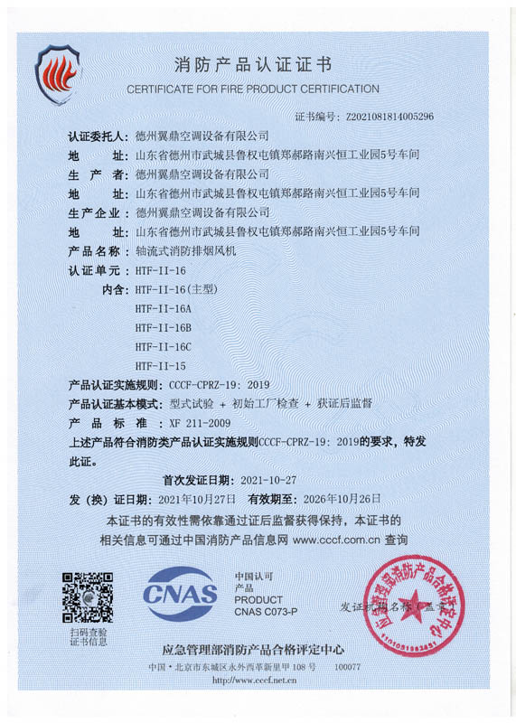 軸流式消防排煙風(fēng)機(jī)  HTF-II-16