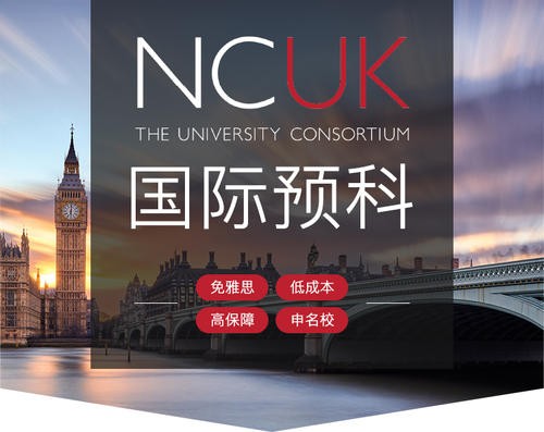 NCUK硕士预科——帮助你顺利升读到世界名校！