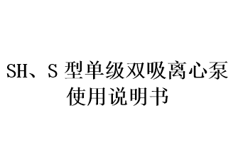 SH、S型單級雙吸離心泵使用說明書