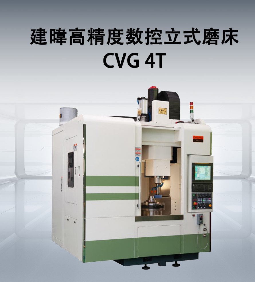 建暐高精度數(shù)控立式磨床CVG 4T