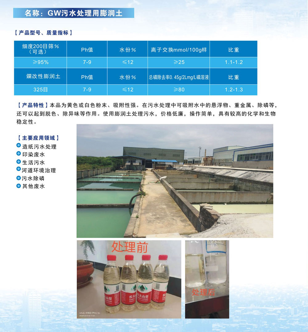 GW污水處理用膨潤(rùn)土