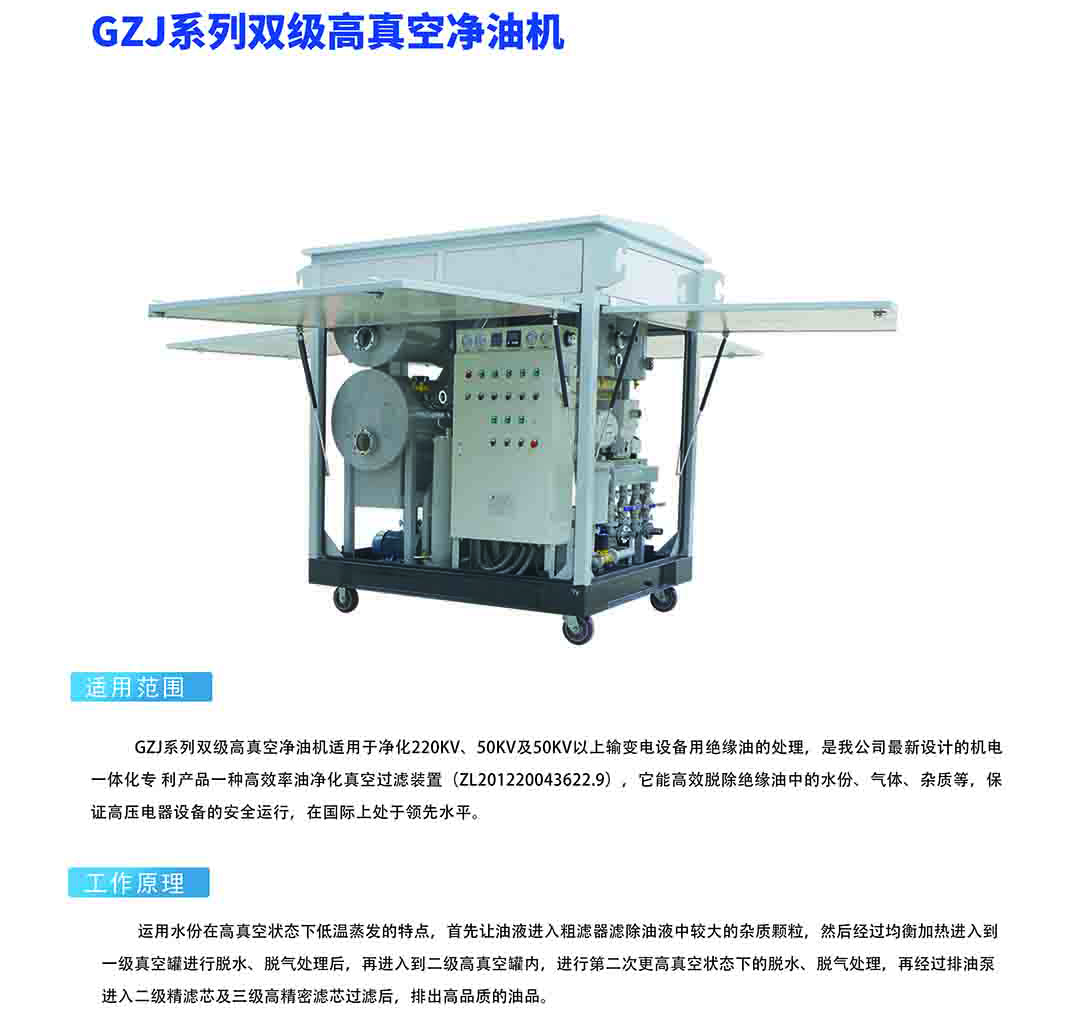 GZJ系列双级高真空净油机