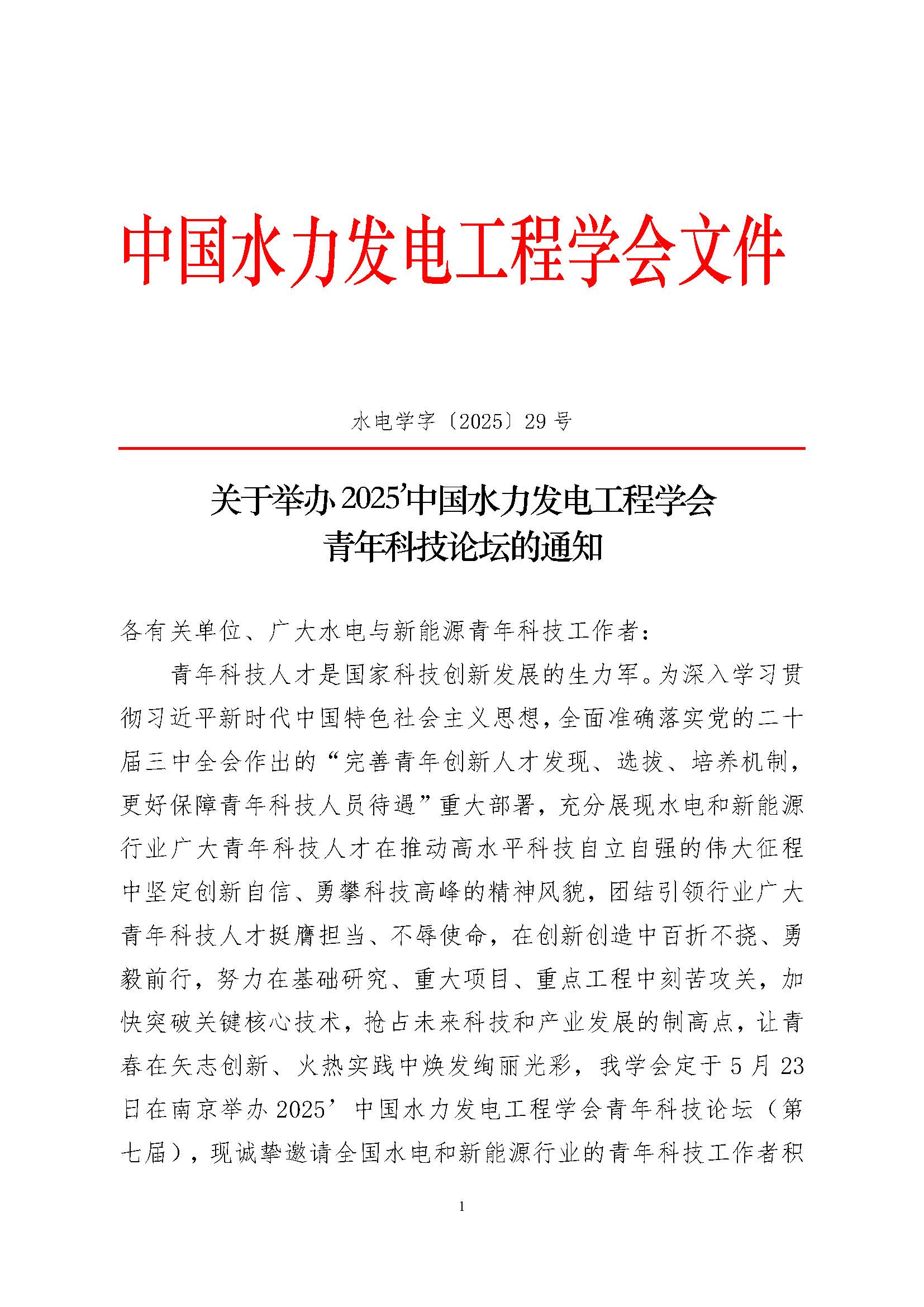 关于举办2025中国水力发电工程学会青年科技论坛的通知