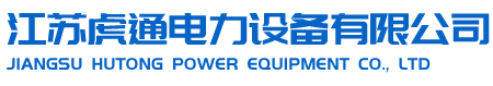 江苏虎通电力设备有限公司