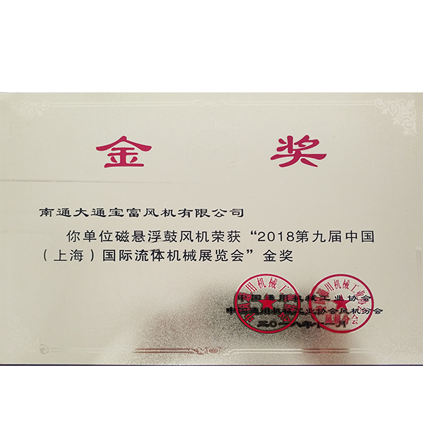 磁悬浮鼓风机“2018第九届中国（上海）国际流体机械展览会”金奖