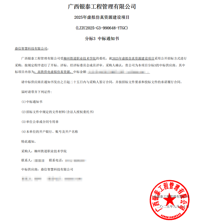 2025年9月30日 成功中標(biāo)柳州鐵道職業(yè)技術(shù)學(xué)院的委托采購項目  高鐵供電虛擬仿真資源