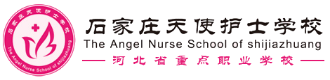 石家庄天使护士学校