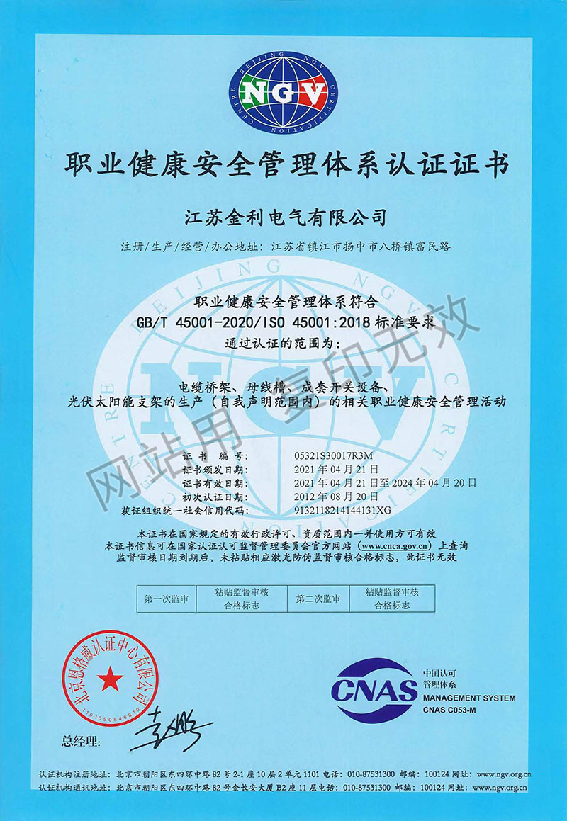 職業健康安全管理體系認證證書