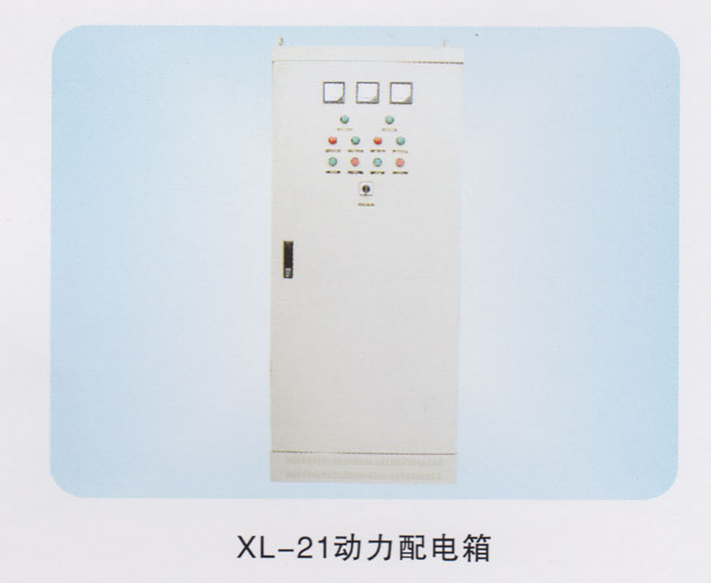 XL-21、JXF動力配電箱