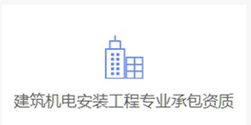 建筑機電安裝工程