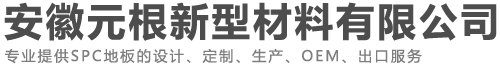 安徽元根新型材料有限公司