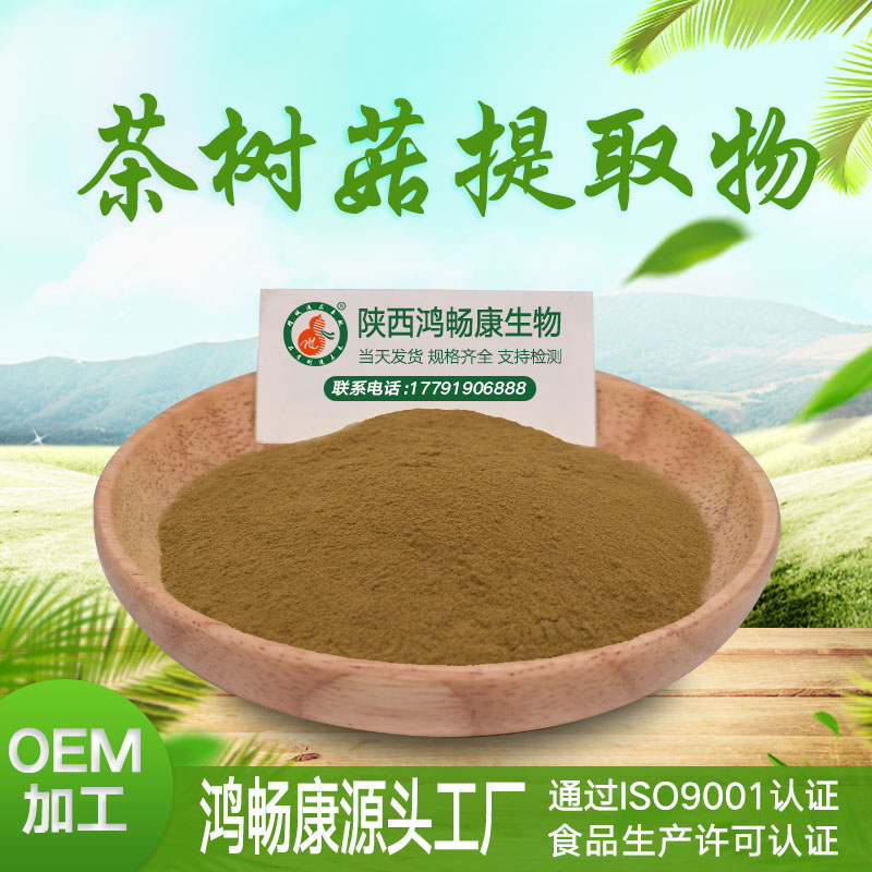 茶樹菇提取物