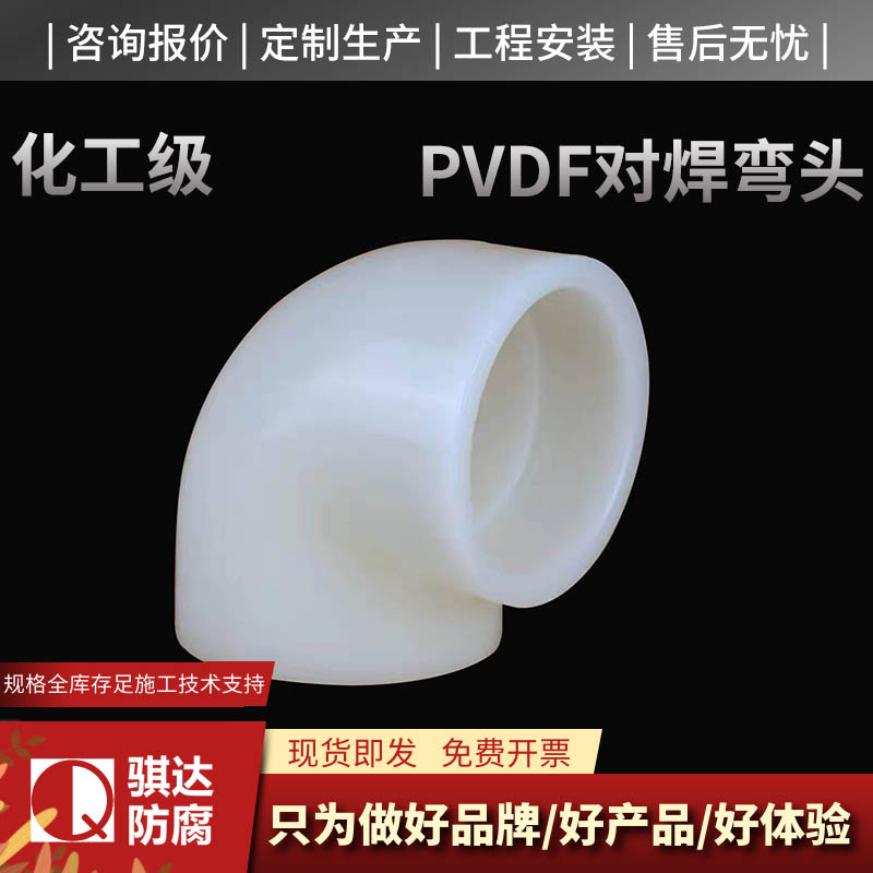 PVDF对焊弯头