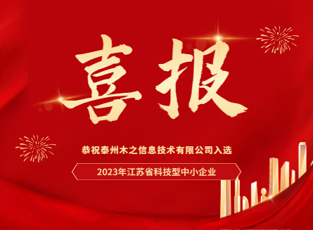 恭祝木之信息入选2023年江苏省科技型中小企业！