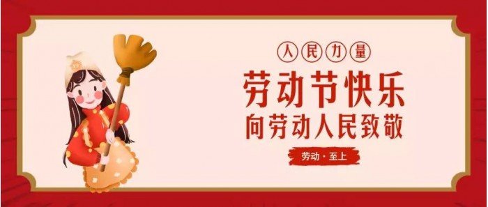 關(guān)于“五一勞動節(jié)”放假的通知