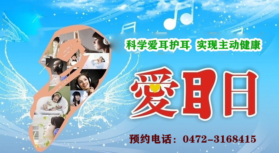 包头鸿声助听器“爱耳日”促销活动拉开序幕......0472-3168415