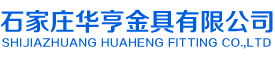 Shijiazhuang Huaheng Hardware Co., Ltd