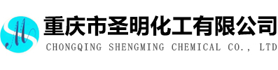 重庆市圣明化工有限公司