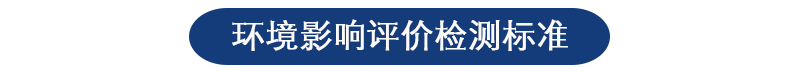 環(huán)境影響評價(jià)