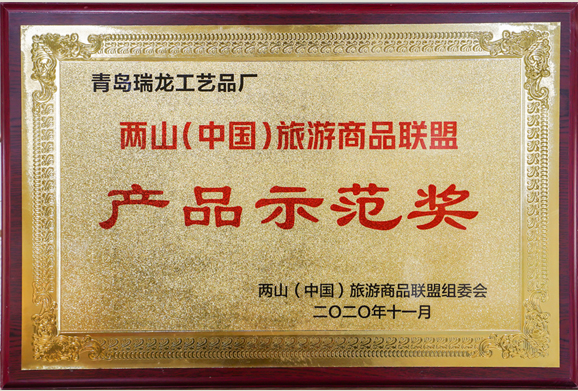 產(chǎn)品示范獎(jiǎng)