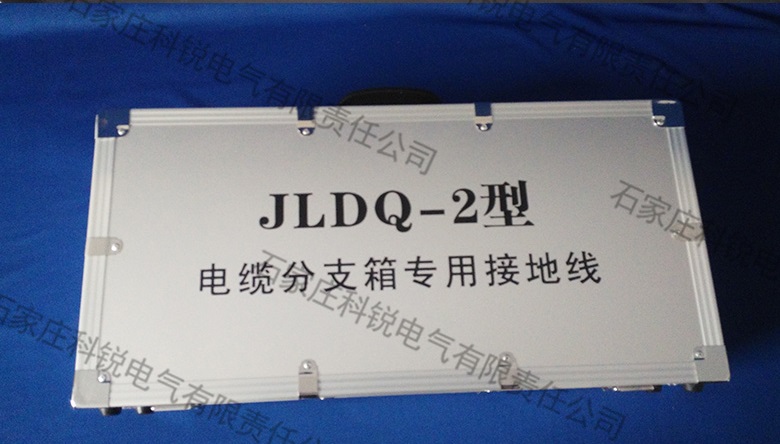 JLDQ-2-10KV电缆分支箱接地线