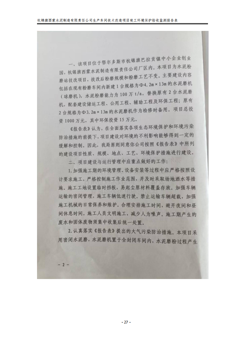 杭錦旗西蒙水泥制造有限責任公司生產(chǎn)車間技術改造項目竣工環(huán)境保護驗收監(jiān)測報告表