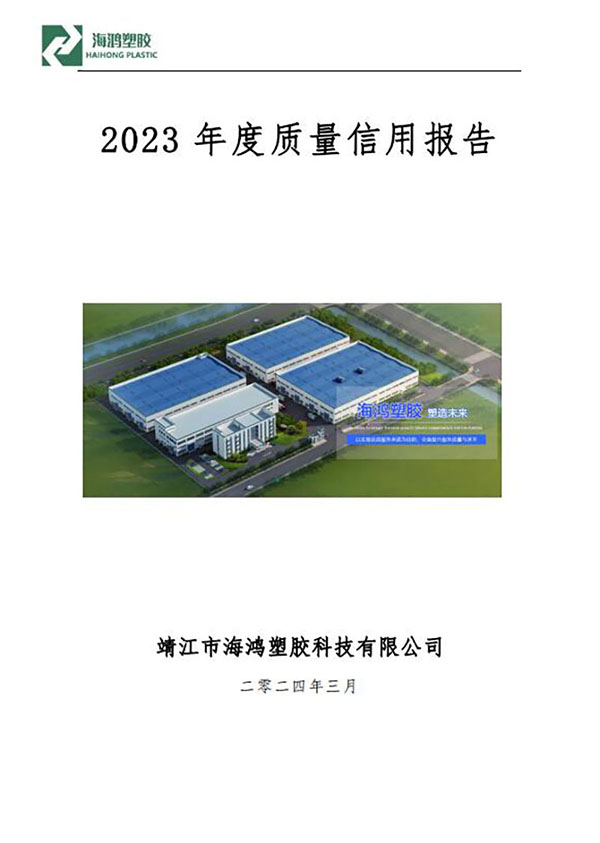 海鸿塑胶2023年度质量信用报告