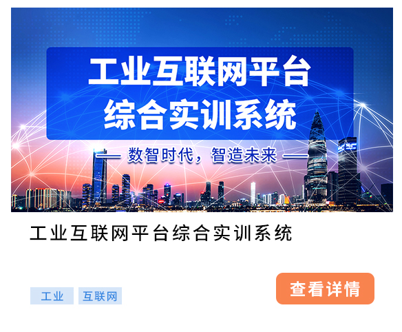 工業(yè)互聯(lián)網(wǎng)平臺綜合實(shí)訓(xùn)系統(tǒng)
