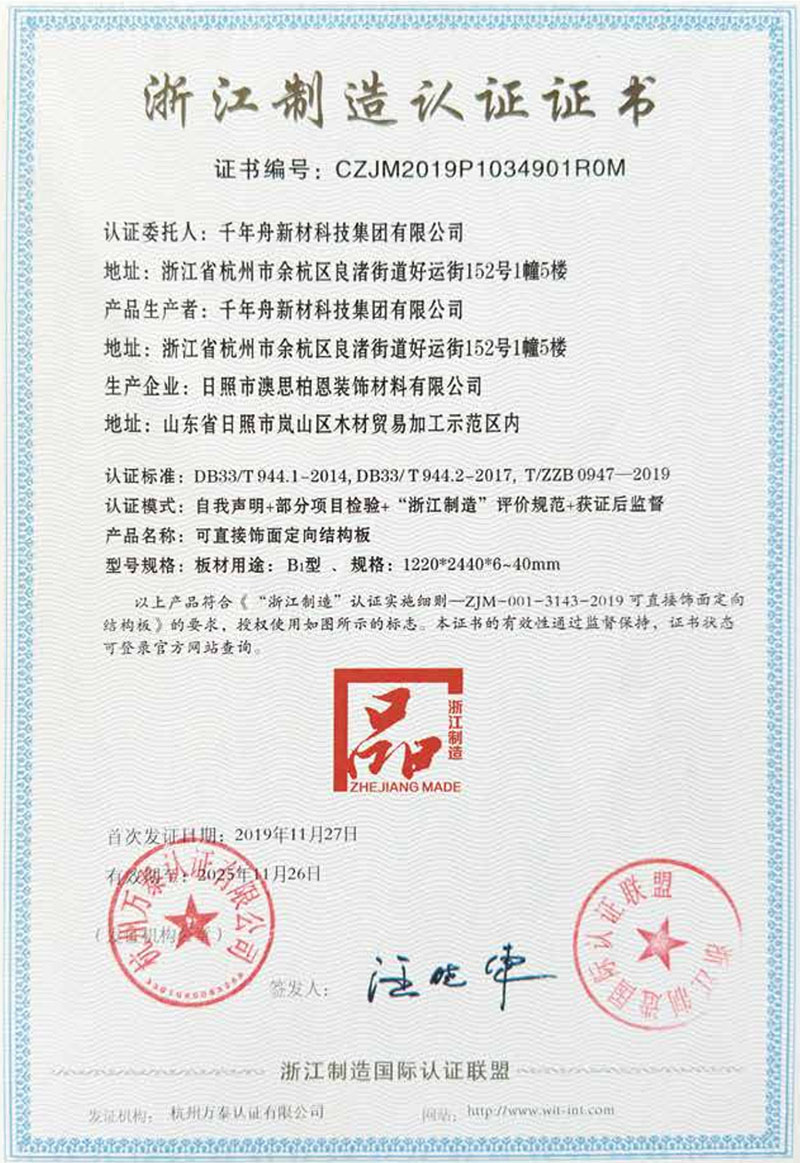 浙江制造认证证书-可直接饰面定向结构板