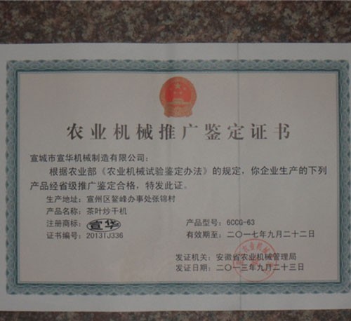 6CCG-63炒茶机证书