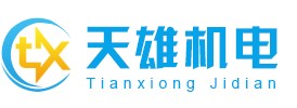 重庆天雄机电设备有限公司
