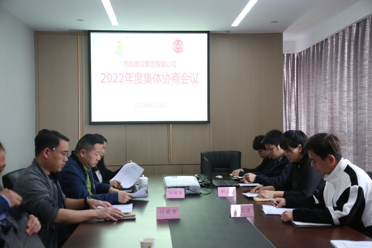 雨发建设集团成功召开2022年度集体协商会议