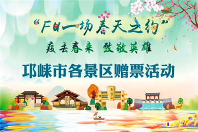 邛崃景区有序开放　向防疫一线人员送“感谢”