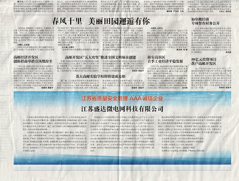 Jiangsu Shengda micro grid technology Co., Ltd., a AAA enterprise of quality and safety management in Jiangsu Province