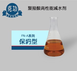 FN-A 聚羧酸高性能減水劑（保坍型）