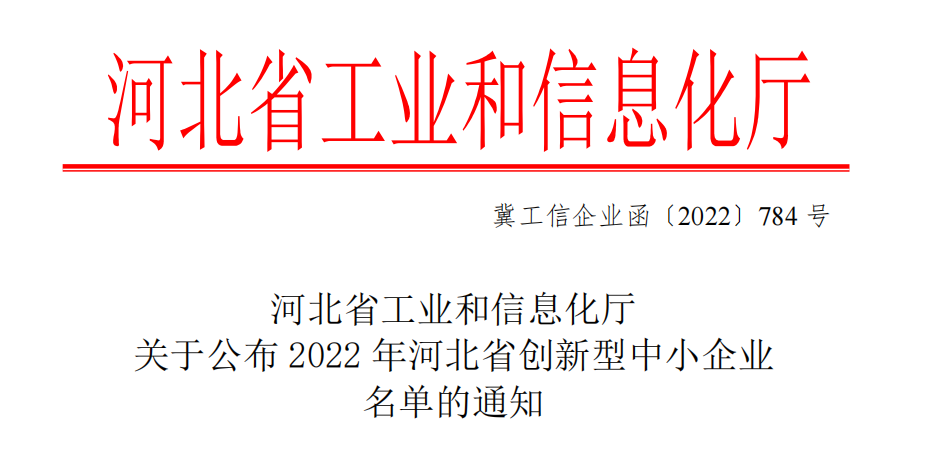 Congratulations to Hebei Yunrui Chemical Equipment Co., Ltd. for being recognized as an 'Innovative Small and Medium sized Enterprise in Hebei Province in 2022' and a 'Fourth Batch of Industrial Enterprise R&D Institutions in Hebei Province in 2022'