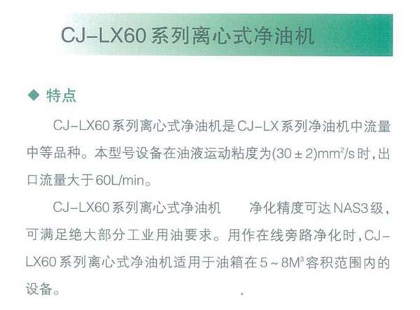 CJ-LX60系列离心式净油机